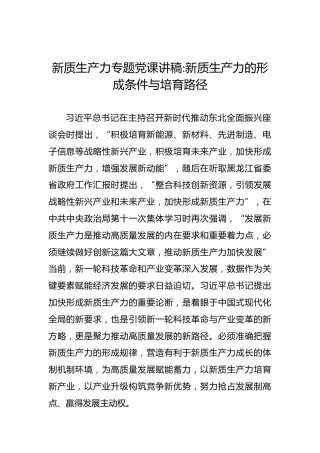 新质生产力专题党课讲稿：新质生产力的形成条件与培育路径