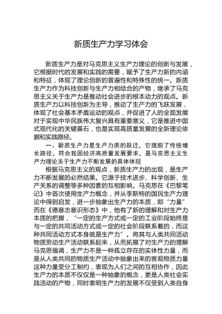 新质生产力学习体会