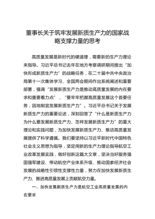 董事长关于筑牢发展新质生产力的国家战略支撑力量的思考