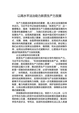 以高水平法治助力新质生产力发展