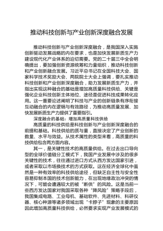 推动科技创新与产业创新深度融合发展