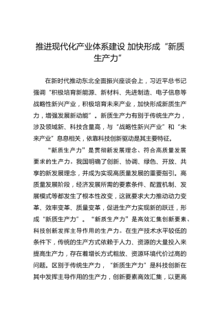 推进现代化产业体系建设加快形成“新质生产力”