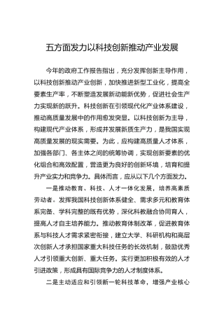 五方面发力以科技创新推动产业发展