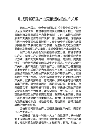 形成同新质生产力更相适应的生产关系