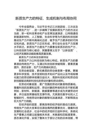 新质生产力的特征、生成机制与布局协同