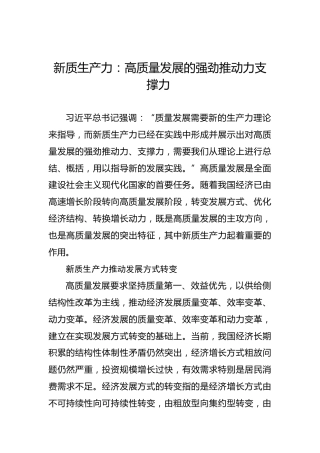 新质生产力：高质量发展的强劲推动力支撑力