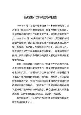 新质生产力专题党课报告