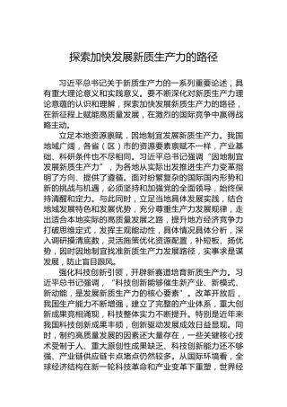 探索加快发展新质生产力的路径