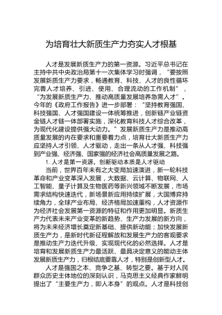 为培育壮大新质生产力夯实人才根基