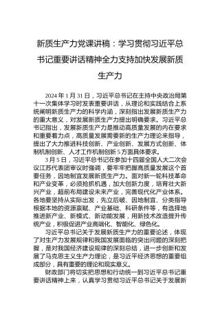 新质生产力党课讲稿：学习贯彻习近平总书记重要讲话精神全力支持加快发展新质生产力