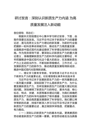 研讨发言：深刻认识新质生产力内涵为高质量发展注入新动能