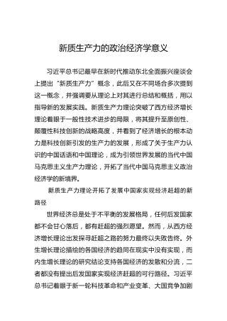 新质生产力的政治经济学意义