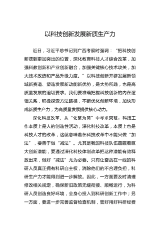 以科技创新发展新质生产力