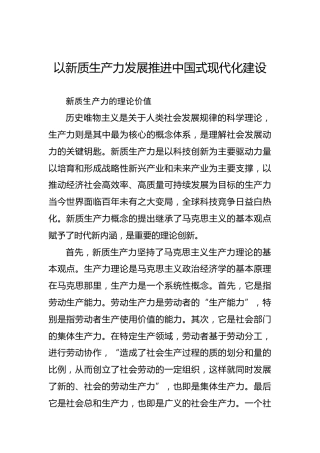 以新质生产力发展推进中国式现代化建设