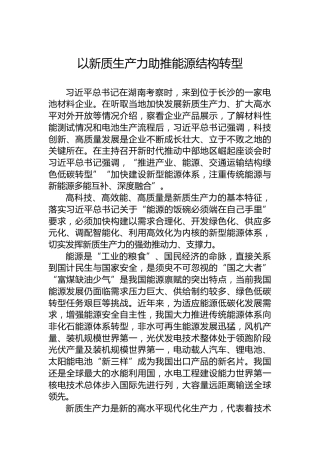 以新质生产力助推能源结构转型