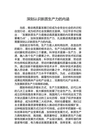 深刻认识新质生产力的内涵