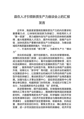 县在人才引领新质生产力座谈会上的汇报发言