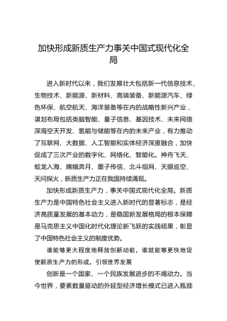 加快形成新质生产力事关中国式现代化全局