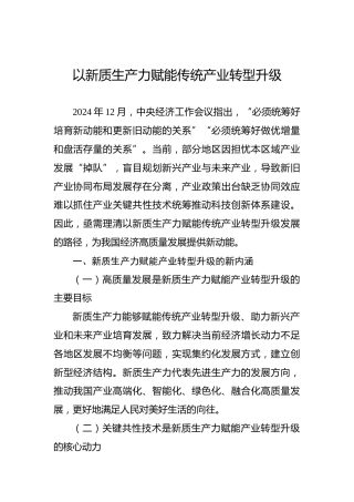 以新质生产力赋能传统产业转型升级