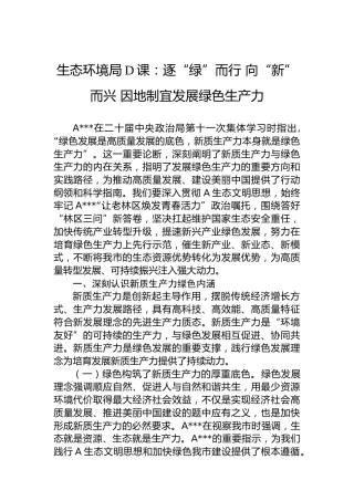 生态环境局党课：逐“绿”而行 向“新”而兴 因地制宜发展绿色生产力