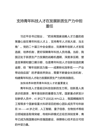 支持青年科技人才在发展新质生产力中担重任