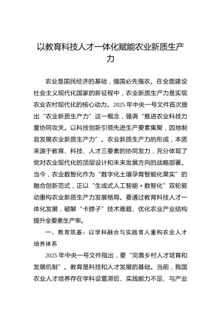 以教育科技人才一体化赋能农业新质生产力