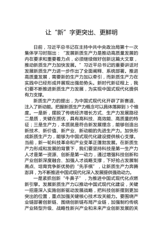 让“新”字更突出、更鲜明