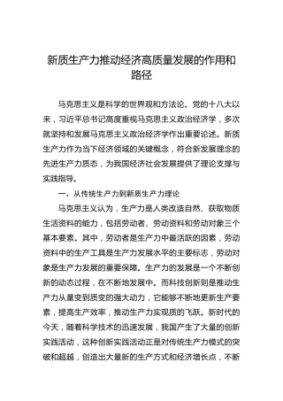 新质生产力推动经济高质量发展的作用和路径