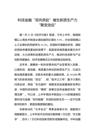 科技金融“双向奔赴”催生新质生产力“聚变效应”
