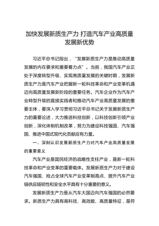 加快发展新质生产力 打造汽车产业高质量发展新优势