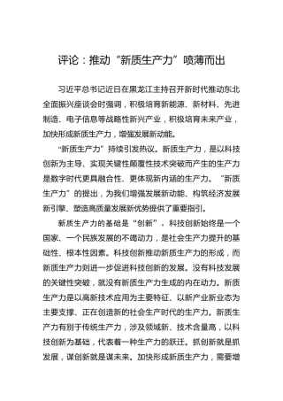 评论：推动“新质生产力”喷薄而出