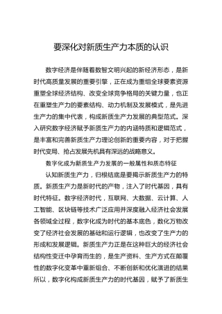 要深化对新质生产力本质的认识