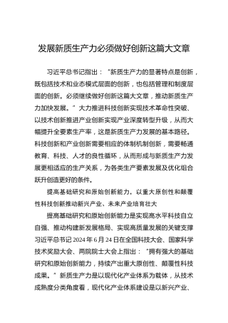 发展新质生产力必须做好创新这篇大文章
