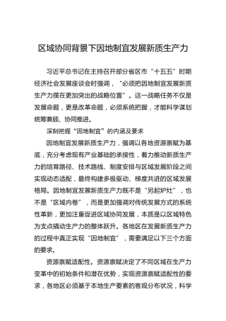 区域协同背景下因地制宜发展新质生产力
