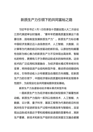 新质生产力引领下的共同富裕之路