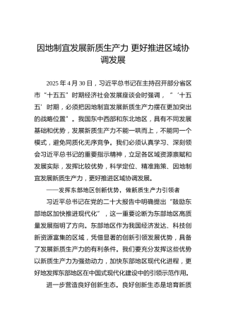 因地制宜发展新质生产力 更好推进区域协调发展