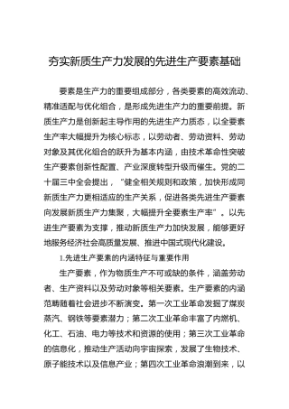 夯实新质生产力发展的先进生产要素基础