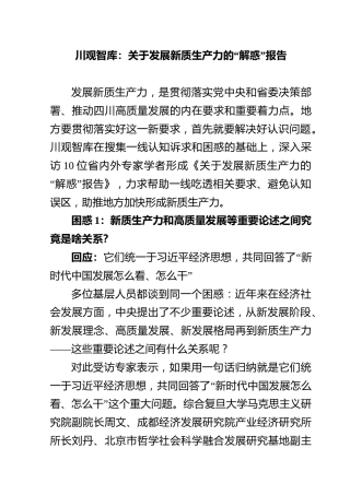 关于发展新质生产力的“解惑”报告