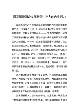 激发国资国企发展新质生产力的内生活力