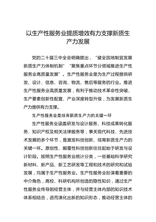 以生产性服务业提质增效有力支撑新质生产力发展
