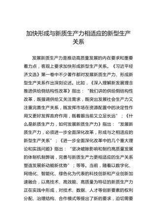 加快形成与新质生产力相适应的新型生产关系