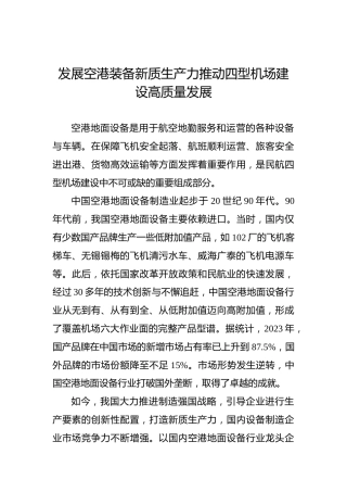 发展空港装备新质生产力推动四型机场建设高质量发展