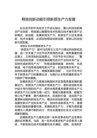 释放创新动能引领新质生产力发展
