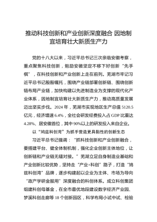 推动科技创新和产业创新深度融合 因地制宜培育壮大新质生产力