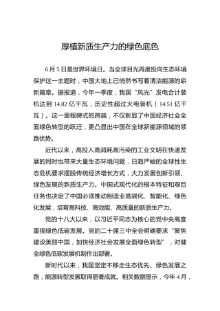 厚植新质生产力的绿色底色