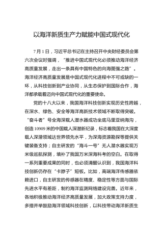 以海洋新质生产力赋能中国式现代化