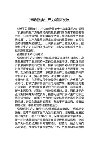 推动新质生产力加快发展