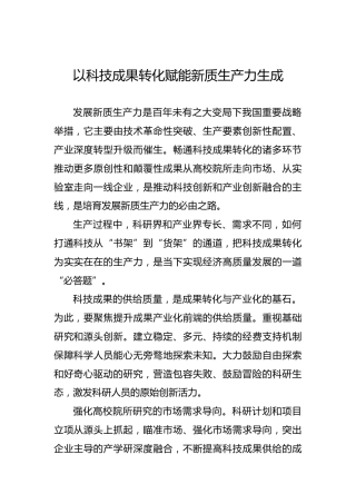 以科技成果转化赋能新质生产力生成