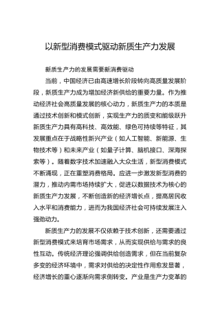 以新型消费模式驱动新质生产力发展
