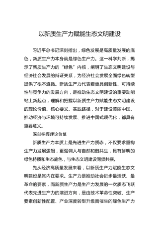 以新质生产力赋能生态文明建设